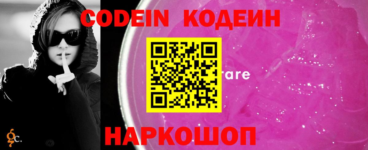 Codein напиток Lean (лин) Южно-Сахалинск